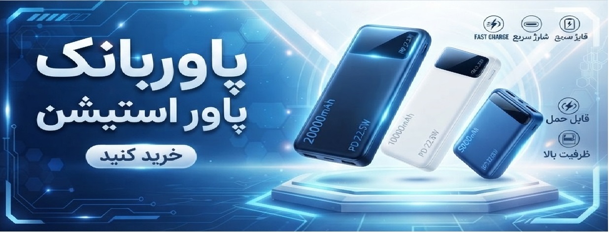 پاوربانک