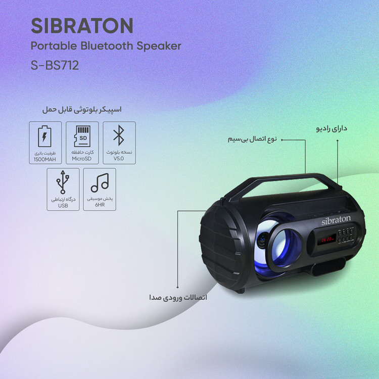 اسپیکر بلوتوثی قابل حمل سیبراتون مدل S-BS712