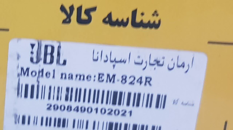 اسپیکر پارتی باکس جی بی ال مدل JBL824J