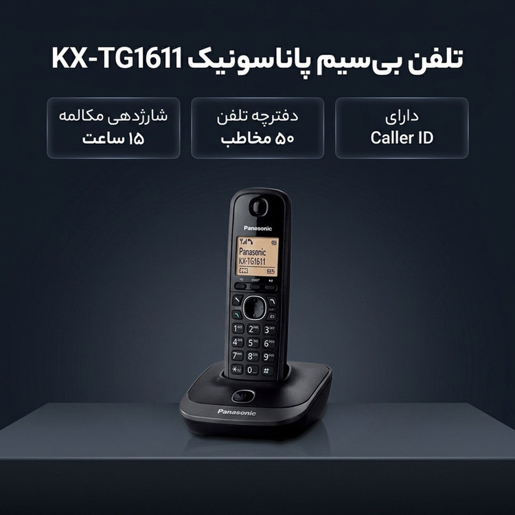 تلفن بی سیم پاناسونیک مدل KX-TG1611