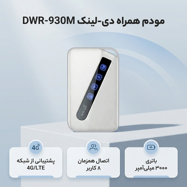 مودم ۴G قابل حمل دی-لینک مدل DWR-930M